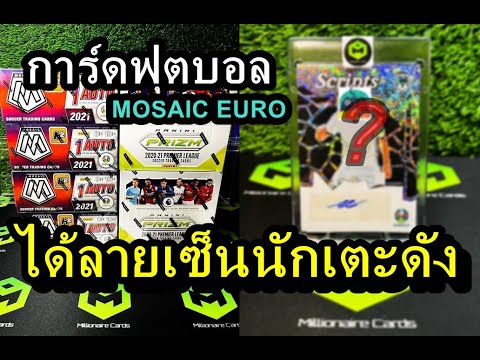 ได้การ์ดฟุตบอลลายเซ็นนักเตะดัง /เปิดกล่องสุ่มการ์ดฟุตบอล EURO /2020-21 Panini Mosaic Euro H2