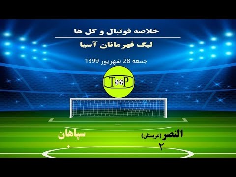 خلاصه النصر 2 سپاهان اصفهان 0