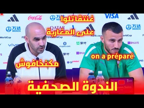 الندوة الصحفية لمدرب المنتخب المغربي وليد الركراكي قبل مواجهة كرواتيا