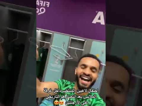 إحتفال نجم الهلال محمد البريك ولاعبي المنتخب السعودي بعد الفوز على الأرجنتين وميسي #shorts