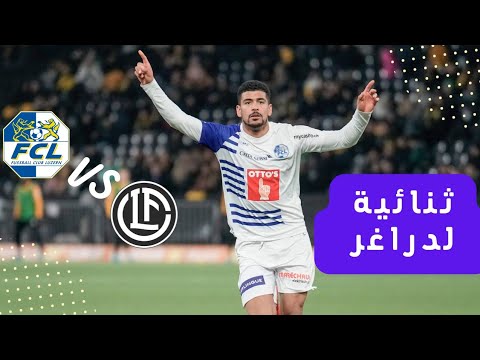 ثنائية لدراڨر اليوم في خطة جناح أيمن مع لوزيرن السويسري ثنائية لدراڨر اليوم في خطة جناح أيمن مع لوزيرن السويسري