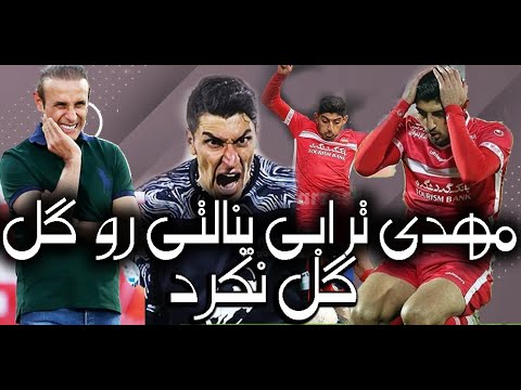 مهدی ترابی گل نزد - پنالتی که جواب نداد - penalty that didn't wok Mehdi Torabi couldn't score