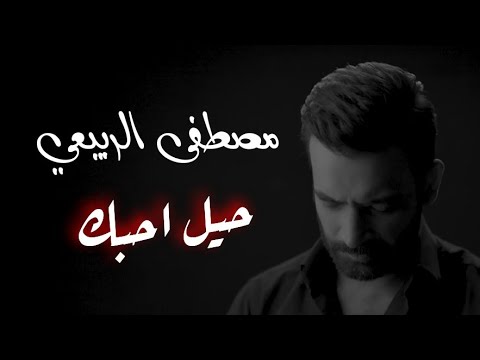 مصطفى الربيعي || حيل احبك Mustafa Al-Rubaie hail ahbik HD