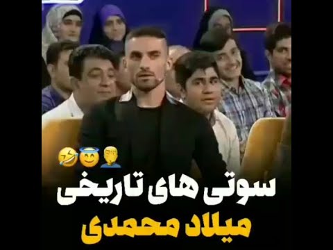 سوتی میلاد محمدی در برنامه خندوانه 😂😂 #shorts