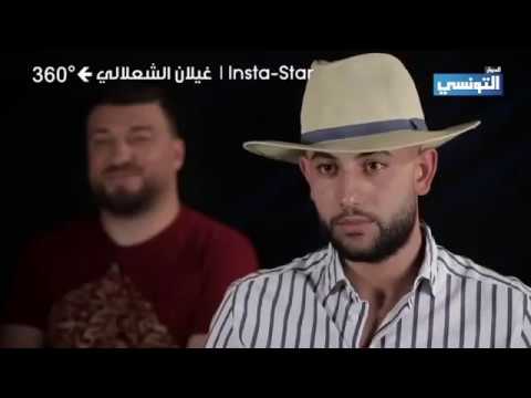 360 degrés  (2017/2018)  Ghaylen Chaaleli غيلان شعلالي/Insta Star