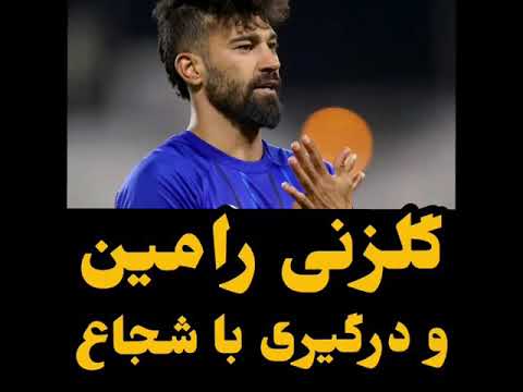 درگیری رامین و شجاع!