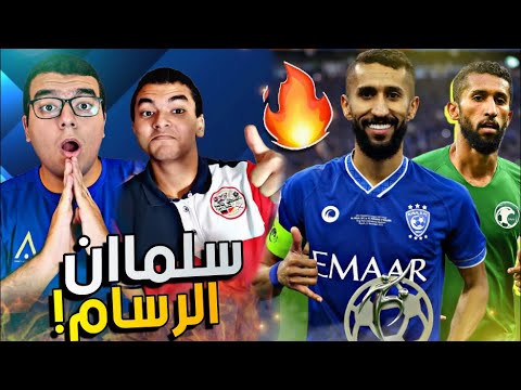 ردة فعلنا لأول مرة🔴 علي سلمان الفرج | Salman Al-Faraj افضل المهارات والاهداف | Best Skills & Goals🔥
