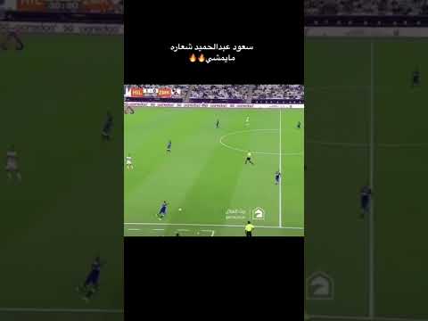 سعود عبدالحميد ضد الزمالك