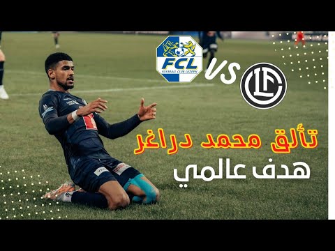 هدف محمد دراغر اليوم : تألق دراغر ضد سان غالن