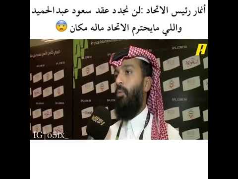 تصريح انمار الحائل عن سعود عبدالحميد🙀✔️                        #انمار #سعود_عبدالحميد #النصر #الهلال