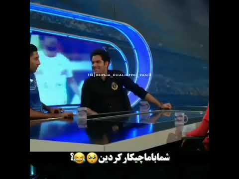العینو چیکار کردین؟🤣🤣😂😂😂😂خراب کردن بازیکن استقلال توسط شجاع خلیل زاده😂😂