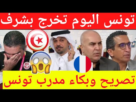 شاهد بكاء وتصريح مدرب تونس جلال قادري وماقاله المحللين على الفوز التاريخي للمنتخب التونسي على فرنسا