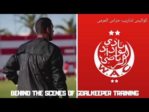 كواليس تداريب حراس المرمى | Behind the scenes of goalkeeper training