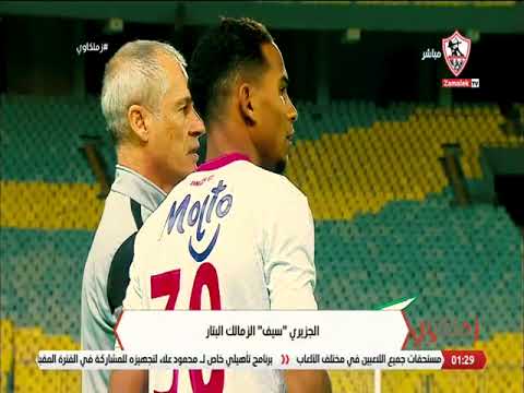 الجزيري "سيف" الزمالك البتار - زملكاوي