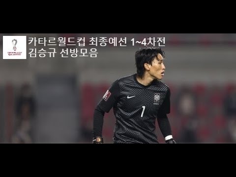 김승규 카타르월드컵 최종예선 1~4차전 스페셜(Kim Seung-gyu special)