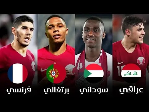 اصول و جنسيات جميع لاعبي منتخب قطر الفائز بكأس آسيا 2019