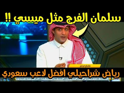 عماد السالمي .. سلمان الفرج مثل ميسي ورياض شراحيلي افضل لاعب سعودى | اكشن مع وليد  | وليد الفراج