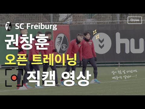 [직캠] SC 프라이부르크 권창훈 오픈 트레이닝 직캠!! | Kwon Chang-hoon on SC Freiburg Open Training day