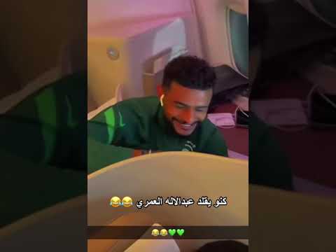 نجم الهلال محمد كنو يطقطق على نجم النصر عبد الإله العمري في طائرة المنتخب السعودي #shorts