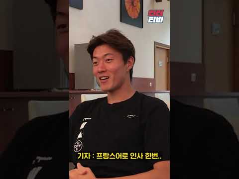 축구 국가대표 황의조의 프랑스어 실력 #Shorts