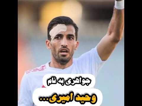 جواهری به نام وحید امیری ♥️