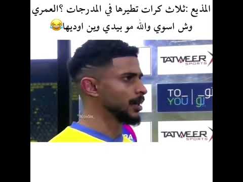 تصريح عبدالاله العمري 😹🔥💛       #shorts