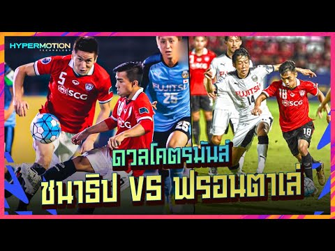 ชะตาที่มิอาจเลี่ยง!! ★ "ชนาธิป" vs คาวาซากิ ฟรอนตาเล่ ในปี 2017 l FLASHBACK
