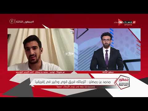 محمد بن رمضان لاعب الترجي: لعبنا على نقاط ضعف الزمالك ونجحنا في إستغلال المساحات خلف المدافعين