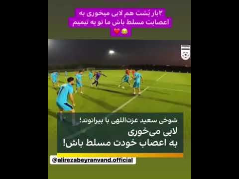 شوخی و کری‌خوانی جالب سعید عزت‌اللهی برای علیرضا بیرانوند در تمرینات تیم‌ملی فوتبال