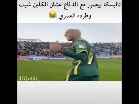 عبدالاله العمري يطرد تاليسكا😂💙💛🐍 #تاليسكا