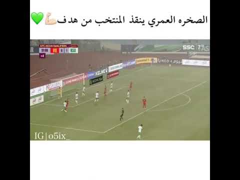 عبدالاله العمري ينقذ دفاع المنتخب السعودي
