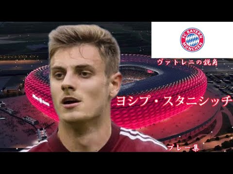 ヨシプ・スタニシッチ-Josip-Stanišić-プレー集