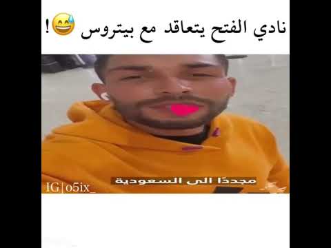 بيتروس فتحاوي😹🔥🔥🔥          #بيتروس_الفتح #النصر #تاليسكا #ابوبكر #سامي_النجعي #مسلي_ال_معمر #كنو #هه