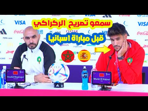 عاااجل الأن⬅️سمعو تصريح وليد الركراكي اليوم قبل مباراة اسبانيا و المنتخب المغربي+منير المحمدي
