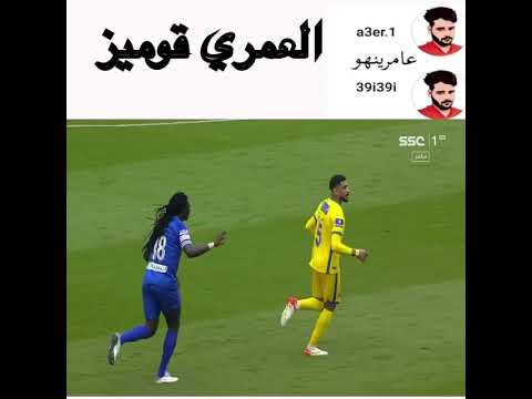 لقطة عبدالإله العمري وغوميز 💛💙🔥              #الهلال #النصر #العمري #غوميز