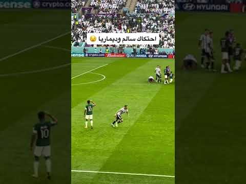 احتكاك سالم الدوسري و ديماريا 😱🔥
