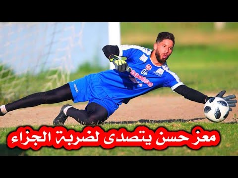 تصدي معز حسن لضربة الجزاء
