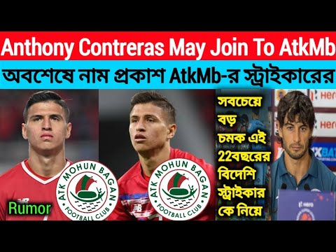 AtkMb News:Anthony Contreras May Join To AtkMb💥অবশেষে নাম প্রকাশ AtkMb-র স্ট্রাইকারের#sultansekh