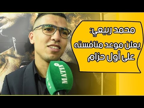 محمد ربيعي: يعلن موعد منافسته على أول حزام