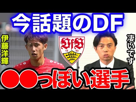 【レオザ】伊藤洋輝をスカウティング!!シュツットガルト 最強左利きDF 【レオザ】伊藤洋輝をスカウティング!!シュツットガルト 最強左利きDF