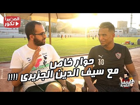 سيف الجزيري : هكذا استقبلني شيكابالا في الزمالك وهذا رأيي في الافريقي حاليا !!!