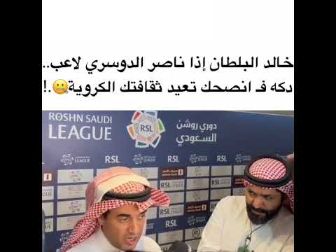 خالد البلطان إذا ناصر الدوسري لاعب دكه انصحك تعيد ثقافتك الكرويه 🤐