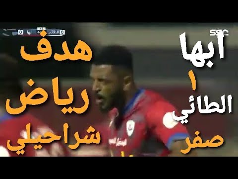 اهداف ابها والطائي ١-صفر دوري كأس الأمير محمد بن سلمان