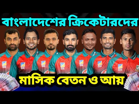 বাংলাদেশী ক্রিকেটারদের মাসিক বেতন ও আয় | Bangladesh Cricket Players Salary Per Month