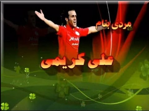 مردی بنام « علی کریمی » Ali Karimi