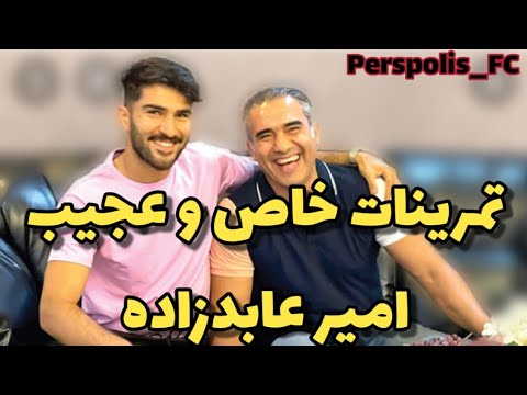 #امیر_عابدزاده و تمرینات خاص و عجیبش#پرسپولیس #حمایت_کنید #Perspolis_FC