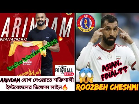 Arindam কে পাওয়াতে শক্তিশালী রক্ষণ নিয়ে Isl এ ইস্টবেঙ্গল🔥roozbeh cheshmi In ScEastbengal??🔴🟡