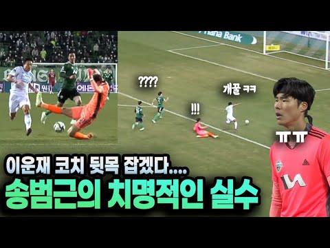 노이어가 되고 싶었던 GK 송범근, 잘 막다가 너무 큰 실수를 해버렸네...