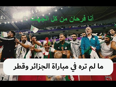 تصريح بوعلام خوخي عن نهائي الجزائر وتونس في كأس العرب 🇩🇿