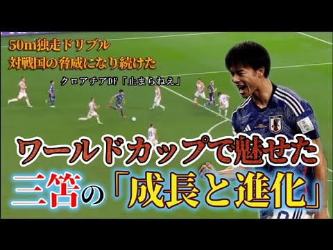 万能ウィンガーからストライカーへ【世界杯2022選手ハイライトNo.2】Kaoru Mitoma